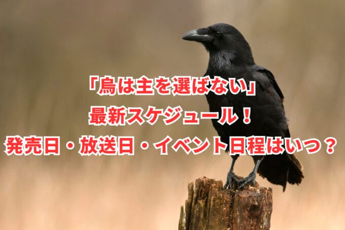 「烏は主を選ばない」最新スケジュール！発売日・放送日・イベント日程はいつ？