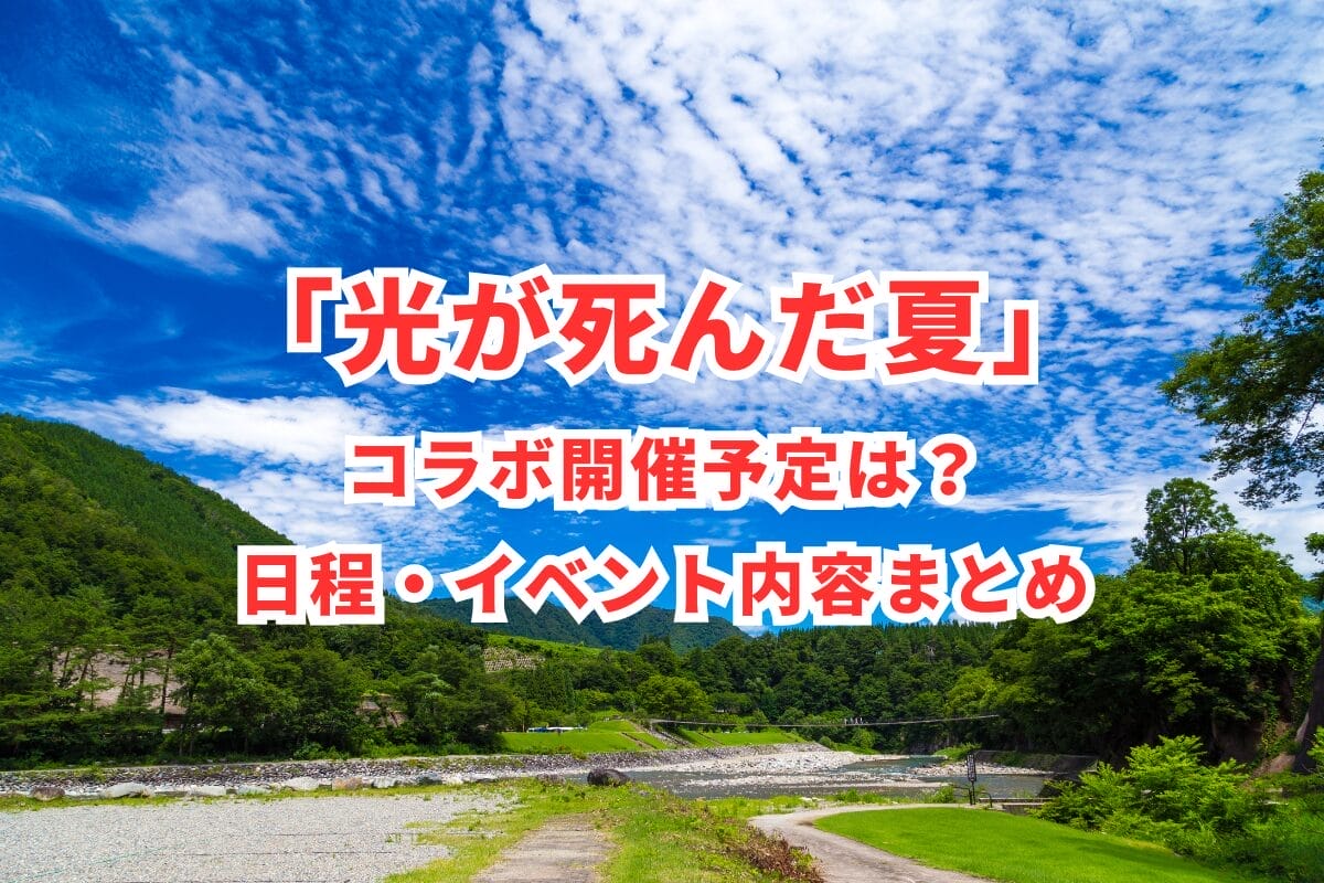 光が死んだ夏×Gratte 第三弾 | Gratte | 株式会社アニメイト