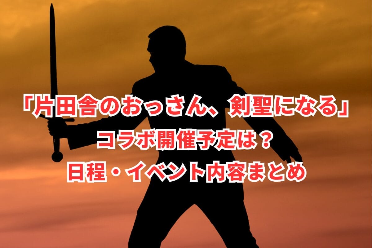片田舎のおっさん剣聖になる 先行上映会 限定特典 ベリルロングソードバルーン 片田舎のおっさん、剣聖になる」アニメ公式 on X
