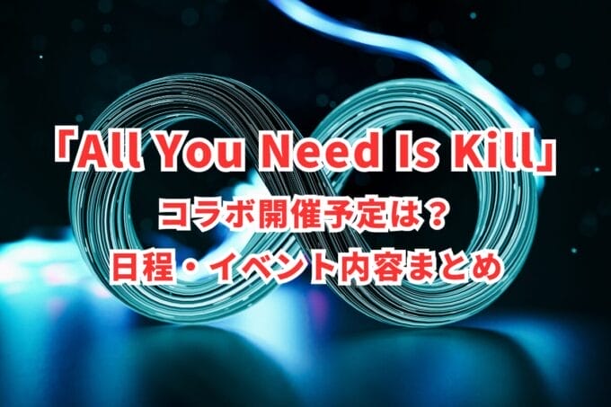 「All You Need Is Kill」コラボ開催予定は？日程・イベント内容まとめ