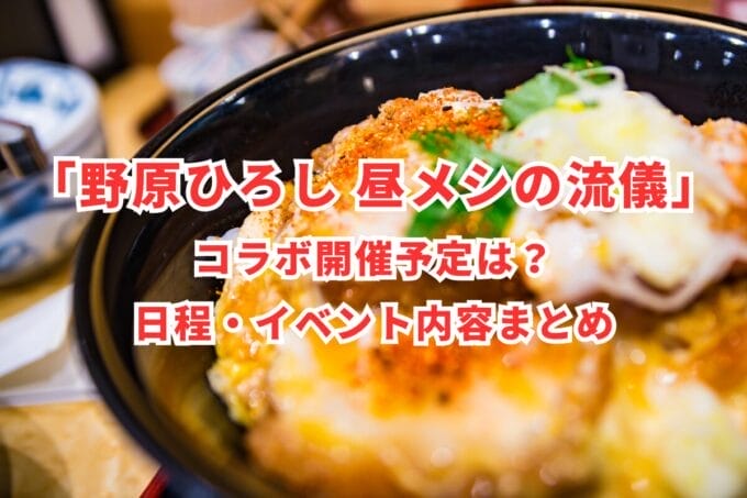 「野原ひろし 昼メシの流儀」コラボ開催予定は？日程・イベント内容まとめ