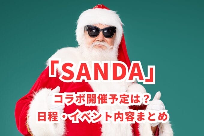 「SANDA」コラボ開催予定は？日程・イベント内容まとめ