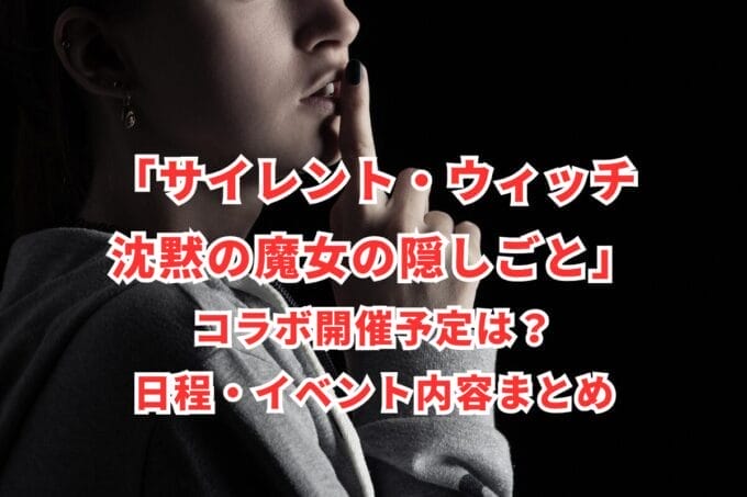 「サイレント・ウィッチ 沈黙の魔女の隠しごと」コラボ開催予定は？日程・イベント内容まとめ