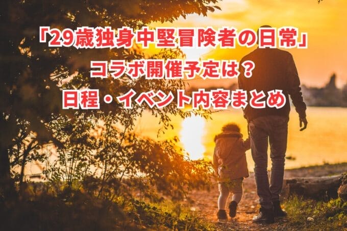 「29歳独身中堅冒険者の日常」コラボ開催予定は？日程・イベント内容まとめ