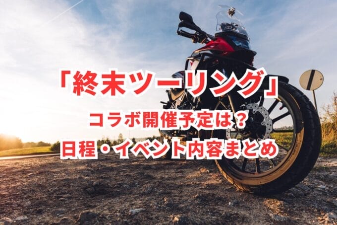 「終末ツーリング」コラボ開催予定は？日程・イベント内容まとめ