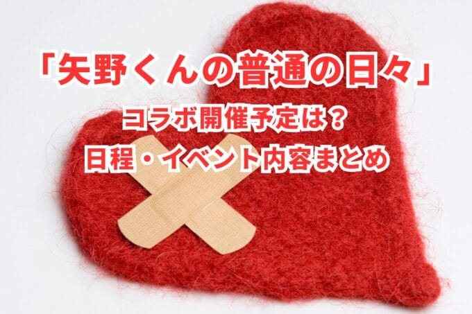「矢野くんの普通の日々」コラボ開催予定は？日程・イベント内容まとめ