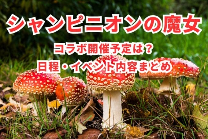 「シャンピニオンの魔女」コラボ開催予定は？日程・イベント内容まとめ