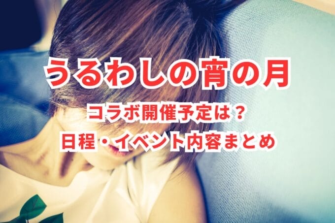 「うるわしの宵の月」コラボ開催予定は？日程・イベント内容まとめ